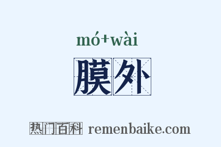 膜外是什么意思的图片